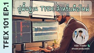 คอร์สสอนTFEX  TFEX SURVIVAL KIT  TFEX สำหรับคนทำงานประจำ ครั้งที่ 1 [upl. by Wanyen172]