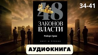 Аудиокнига 48 законов власти  автор Роберт Грин [upl. by Morvin208]