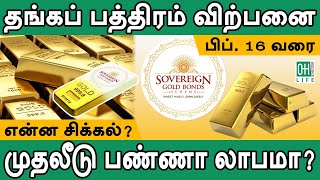 SGB Gold Bond 2024 Tamil  தங்கப் பத்திரம் வாங்குவது லாபமா [upl. by Ettevroc]