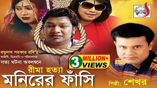 Monirer Fashi  মনিরের ফাঁসি  Shekhor  শেখরের কিচ্ছা  গ্রামীণ কিচ্ছাপালা  Sadia Entertainment [upl. by Ahsier]