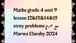 grade 4 maths unit 9 lesson 12 to 15  stroy problems Marwa Elaraby 2024 [upl. by Terese]