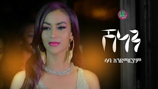 Nati TV  Saba Andemariam  Shenen ሽነን  New Eritrean Music 2020 Official Video [upl. by Kcirdek340]