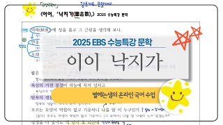 낙지가 해석  이이  2025 수능특강  가사 [upl. by Tertias91]