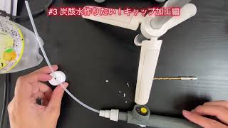 炭酸水を作りたい3 キャップ加工して完成！重曹 クエン酸 二酸化炭素 [upl. by Acinoryt]