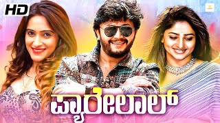 PYARELAL  New Kannada Full Movie  Ganesh Rachita Ram Priyanka Rao  New Kannada Movies 2024 [upl. by Canute]