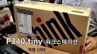 Lenovo ThinkStation P340 tiny 개봉기 [upl. by Venu]