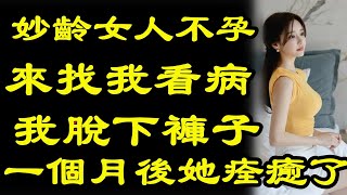 妙齡女人不孕不育來中醫館找我看病 我付出辛苦和汗水 一個月後她痊癒了 [upl. by Ekez]