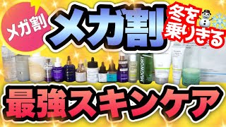 【Qoo10】メガ割人気＆高評価＆成分重視マニア厳選‼️今買うべきオススメ大大大発表会🎊 [upl. by Ahsenat]