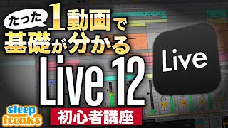 【DTM】たった1動画で！Ableton認定トレーナーが教える Live 12の使い方 [upl. by Wooster]