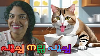 Kochu Poocha amp Poocha Nalla Poocha Facts About Cats Through 2 Fun Songs malayalamforbabies [upl. by Repsaj894]