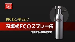 藤原産業 ＳＫ１１ 充填式ＥＣＯスプレー缶 SRPS600ECO [upl. by Casimir]