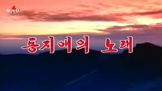 The Korean Peoples Army Merited Chorus  동지애의 노래 Song of Comradeship [upl. by Clifford151]