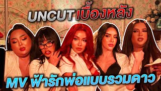 Uncut เบื้องหลัง mv ฟ้ารักพ่อแบบรวมดาว  NisamaneeNutt [upl. by Geraldine]