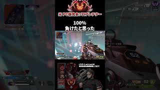 終わったと思った戦いを神射線管理で破壊した エーペックスレジェンズ ApexLegends エペ ソロプレデター Shorts [upl. by Kelsy515]