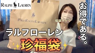 【ラルフローレン福袋】アウトレットで出会った初めましての福袋が実用的でとても良かった【福袋2023】 [upl. by Davies]