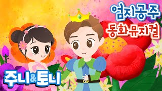 엄지공주  동화뮤지컬  공주이야기  엄지손가락만큼 작고 예쁜 공주이야기  주니토니 by 키즈캐슬 [upl. by Laird215]