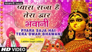 प्यारा सजा है तेरा द्वार भवानी I Pyara Saja Hai Tera Dwar Bhawani I LAKHBIR SINGH LAKKHA I Navratri [upl. by Naitsabes483]