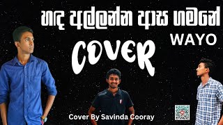 WAYO  Handa Allanna Aasa Gamana හඳ අල්ලන්න ආස ගමන  Cover By Savinda Cooray [upl. by Ragg]