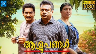 ആള്രൂപങ്ങൾ  ALROOPANGAL  Malayalam Full Movie  Nandhu  Malayalam Drama Movie [upl. by Eimme]