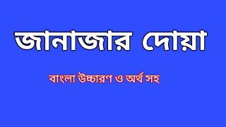 জানাজার নামাজের সঠিক নিয়ম ও দোয়া বাংলা উচ্চারণ ও অর্থ সহ  janajar namaj [upl. by Adnhoj296]