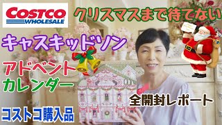 【コストコ購入品紹介】キャスキッドソン ビューティ アドベントカレンダー 2024（Cath Kidston） [upl. by Peyter604]