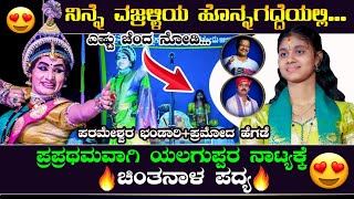 ನಿನ್ನೆ ವಜ್ರಳ್ಳಿಯ ಹೊನ್ನಗದ್ದೆಯಲ್ಲಿ🥰ಚಿಂತನಾಳ ಪದ್ಯಕ್ಕೆ ಯಲಗುಪ್ಪರ ನಾಟ್ಯ💥🔥ಕರ್ಕಿ❌ಕಬ್ಬಿನಗದ್ದೆ🥰chintanahegde [upl. by Margaux]