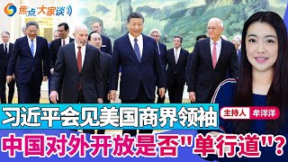 习近平会见美国商界领袖 中国对外开放是否quot单行道quot？《焦点大家谈》2024年3月28日 第1064期 [upl. by Aramoy]