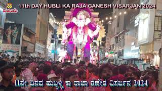 HUBLI KA RAJA  GANESH VISARJAN 2024  ಹುಬ್ಬಳ್ಳಿ ಕಾ ರಾಜಾ  ಗಣೇಶ ವಿಸರ್ಜನ  हुबली का राजा गणेश विसर्जन [upl. by Arata256]