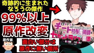 原作の内容をほぼ全て改変してコミカライズした結果とんでもない作品が爆誕してしまう【原作改変】【小説家になろう】【チー付与】【追放されたチート付与魔術師】 [upl. by Paulsen]