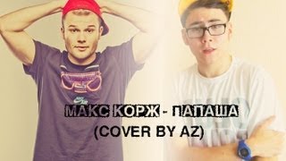 Макс Корж  Папаша кавер Азик  Max Korzh  Papasha cover by Az [upl. by Faustina297]