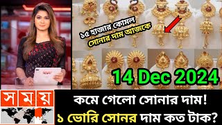 ১ ভরি সোনার নতুন দাম কত  আজকের সোনার দাম কত  Today gold price in bangladesh  sorner dam today bd [upl. by Halford]