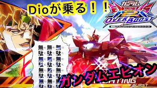 【オバブ】ガンダムエピオン クソ実況 Dioが乗るエピオン ！無駄無駄無駄！！！！ [upl. by Jadd]