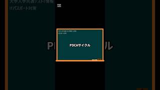 IT用語解説【PDCAサイクル】 shorts shortsit 情報I 共通テスト 情報リテラシー [upl. by Enelime948]