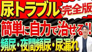 【病院不要】尿トラブルは自宅で簡単に治ります！（頻尿・尿漏れ・夜間頻尿） [upl. by Montagu]