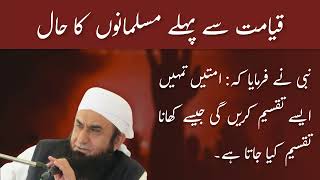 Qayamat Se Pehle Musalmano Ka Haal  Molana Tariq Jameel  Islamic Reciters  Bayan [upl. by Atikel]