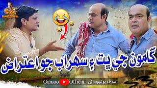 Gamoo Ji Bhit Ain Sohrab Jo Itraz  Asif Pahore Gamoo  Sohrab Soomro  Comedy Funny Video  2025 [upl. by Octavla]