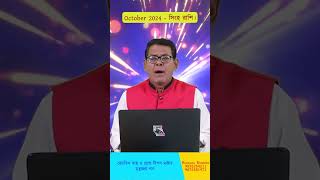 সিংহ রাশি অক্টোবর ২০২৪ রাশিফল  Singha Rashi October 2024  Leo Horoscope October 2024 leo [upl. by Laefar]