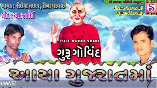 Gujarati Song 2017  Guruji Bhajan  Guru Govind Aaya Gujarat Ma  Sailesh Machhar Tina Vadvai [upl. by Balf]