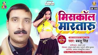 Miss Call Marataru  Bablu Singh  Miss Call Marataru  मिसकॉल मारतारु  Bhojpuri Song [upl. by Laurentia]