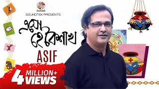 Esho He Baishakh Lyrical  এসো হে বৈশাখ  Asif Akbar  পহেলা বৈশাখের গান  Soundtek [upl. by Waldon725]