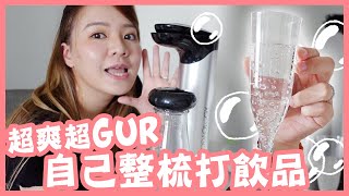 想飲梳打水隨時自己整｜一杯都打到自私飲｜SODAFUN專業梳打水機 [upl. by Arte]