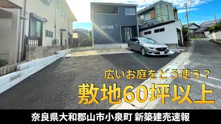 敷地面積60坪以上・駐車場3台お庭付き・大和小泉駅 自転車なら6分【新築建売速報】奈良県大和郡山市小泉町 アーネストワン（※お問い合わせはアーキ・センス不動産へ）販売中 [upl. by Jaime452]