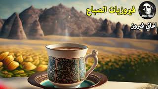 قهوة الصباح اجمل البومات السيدة فيروز Fayrouz morning [upl. by Aryl893]