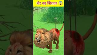 शेर का शिकार 😱 sher ka hua shikar kahanifunny short viral [upl. by Nerfe943]