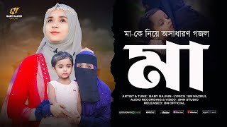 মাকে নিয়ে সেরা একটি গজল  Baby Najnin  Maa Go Tumi Acho Kothai  মাগো তুমি আছো কোথায়  New Gojol [upl. by Sauncho950]