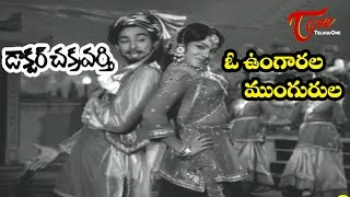 DrChakravarthy Songs  O Ungarala Mungurula  ANR  Savitri [upl. by Inilahs]