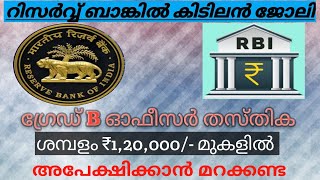 RBI യിൽ നിങ്ങൾക്ക് ആറക്ക ശമ്പളത്തോടെ ഒരു ഉയർന്ന ജോലി സ്വന്തമാക്കാം അവസരം പാഴാക്കരുതേ [upl. by Nalyt]