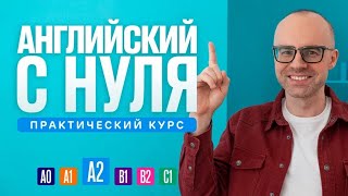 Английский язык с нуля до продвинутого Практический курс по приложению English Galaxy А2 Урок 1 [upl. by Giardap]