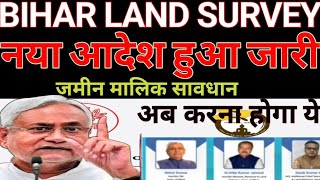 Bihar land survey New apdetबिहार जमीन सर्वे नया आदेश जारी [upl. by Ihcas]