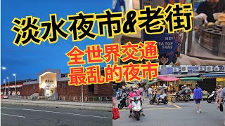 【台北 D2P3  淡水夜市amp老街】挑战！台币300元在全世界交通最繁忙的夜市  淡水夜市能买多少东西？ [upl. by Ada]